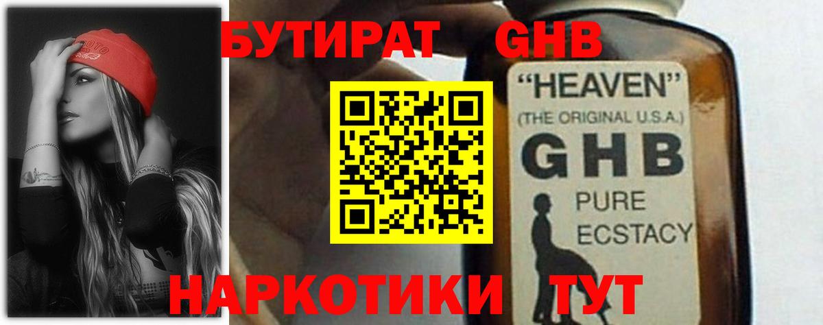 БУТИРАТ оксибутират Саяногорск
