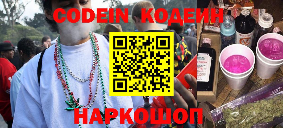 Кодеин напиток Lean (лин)  Вход с VPN  Саяногорск 